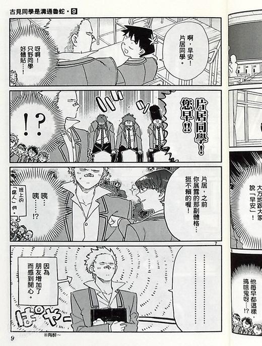 【中商原版】漫画 古见同学是沟通鲁蛇。(09) ODA TOMOHITO 台版漫画书 青文出版 商品图7