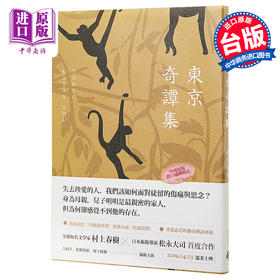 【中商原版】东京奇谭集 电影书腰新修版 港台原版 村上春树 赖明珠 时报出版