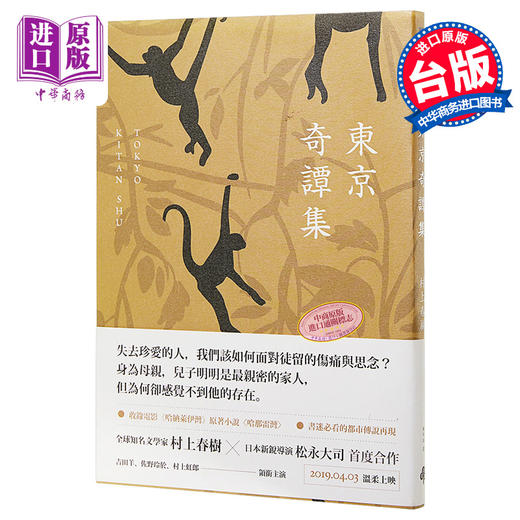 【中商原版】东京奇谭集 电影书腰新修版 港台原版 村上春树 赖明珠 时报出版 商品图0