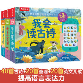 乐乐趣发声书-孩子的启蒙发声书（共3册） 我会念童谣+我会读古诗+我会唱英文儿歌
