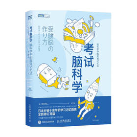 考试脑科学 脑科学中的高效记忆法 池谷裕二 樊登直播推荐 日本畅销十余年的学习记忆书修订版 考试学习