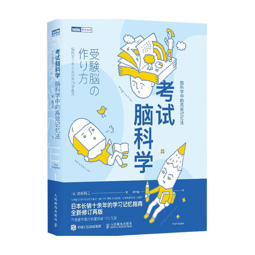 考试脑科学 脑科学中的高效记忆法 池谷裕二 樊登直播推荐 日本畅销十余年的学习记忆书修订版 考试学习 商品图0