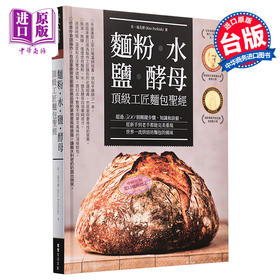 【中商原版】面粉.水.盐.酵母.工匠面包圣经 港台原版 肯.福克绪 常常生活文创 烘焙