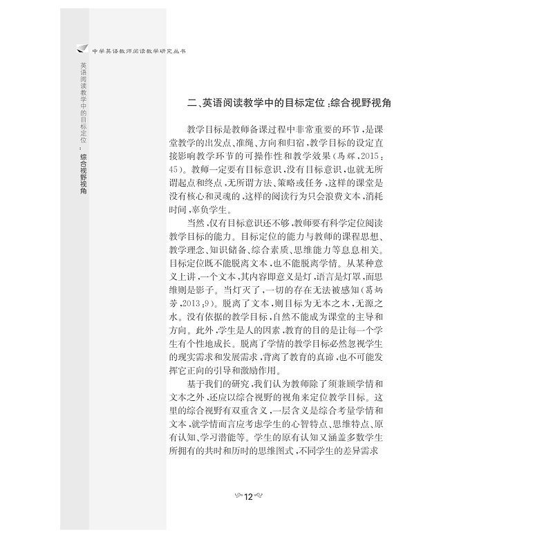 试读PDF-7308152525(1-1)-英语阅读教学中的目标定位:综合视野视角_012.jpg