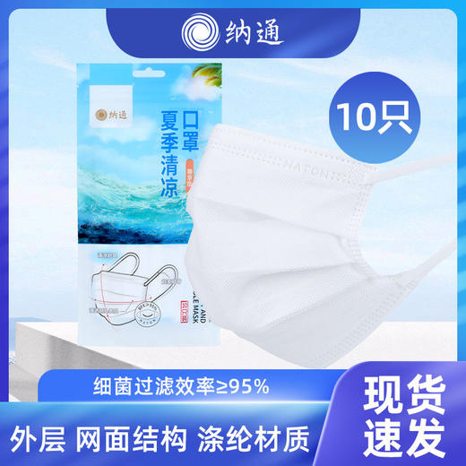 纳通夏季清凉口罩 成人/儿童款 一次性防护口罩 现货包邮 商品图1