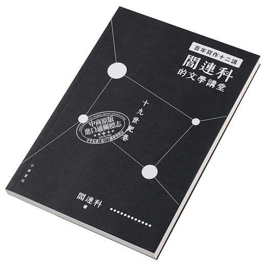 预售 【中商原版】百年写作十二讲 阎连科的文学讲堂 十九世纪卷 港台原版 阎连科 香港中华书局出版 港台文学 商品图2