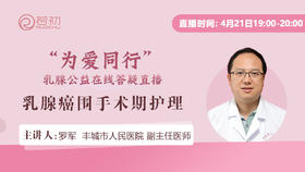 罗军副主任医师 | 乳腺癌围手术期护理