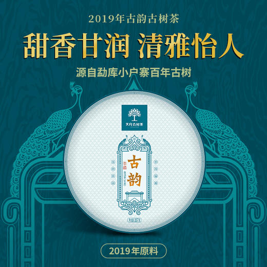 2019年古韵古树茶 商品图0