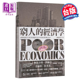 预售 【中商原版】穷人的经济学 如何终结贫穷 港台原版 Poor Economics 群学
