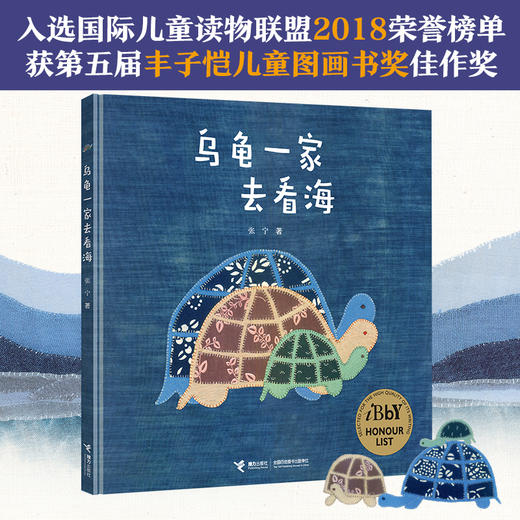 乌龟一家去看海（娃娃龙原创图书系列） 商品图0