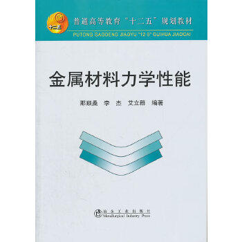 金属材料力学性能 商品图0