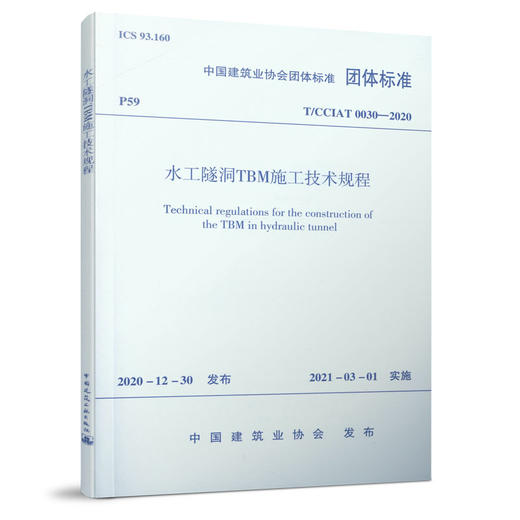 水工隧洞TBM施工技术规程T/CCIAT0030— 2020 商品图0