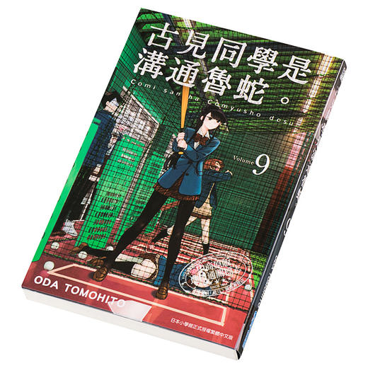 【中商原版】漫画 古见同学是沟通鲁蛇。(09) ODA TOMOHITO 台版漫画书 青文出版 商品图2
