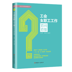 工会女职工工作百问百答