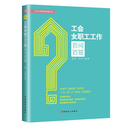 工会女职工工作百问百答 商品图0