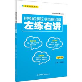 初中英语完形填空+阅读理解100篇左练右讲 7年级