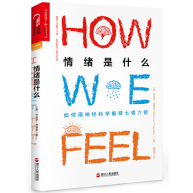 湛庐┃情绪是什么