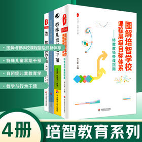 培智教育系列4册 图解培智学校课程层级目标体系+特殊儿童早期干预+自闭症儿童教育学+教学与行为干预