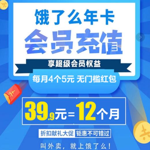 【饿了么年卡】39.9元抢饿了么超级会员年卡，每月4个无门槛红包奥，点外卖超级省钱！填写饿了么手机号，需要及时接听电话！ 商品图0