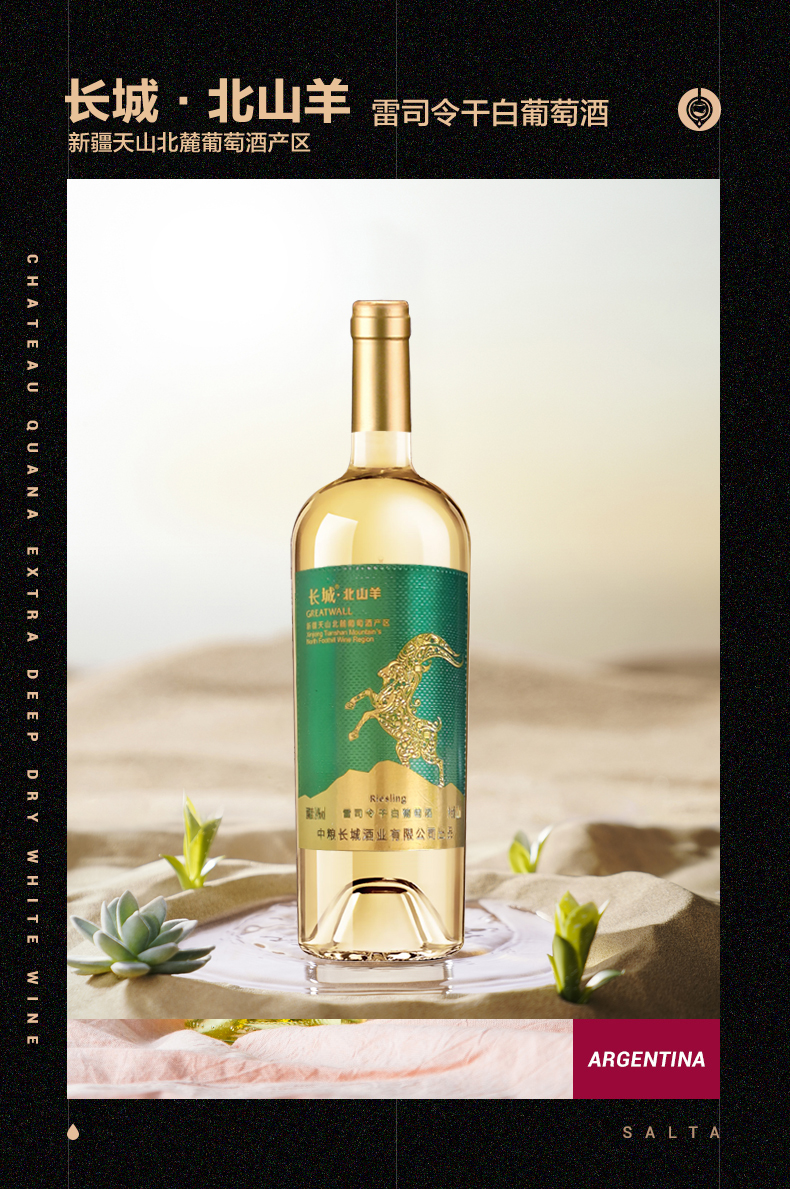 长城 北山羊 雷司令干白葡萄酒 750ml*1