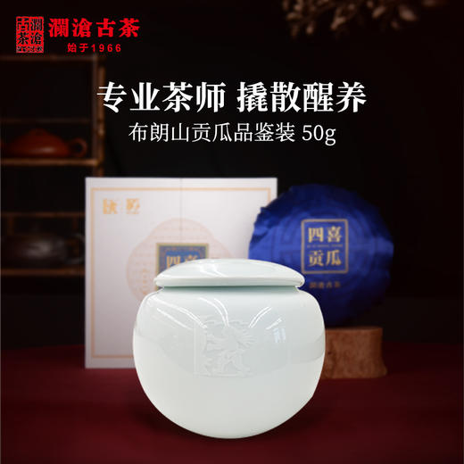 澜沧古茶2021年55周年四喜贡瓜（一季）布朗山金瓜品鉴装50g 商品图1