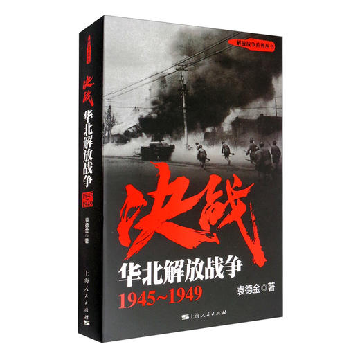 决战:华北解放战争(1945-1949) 商品图0