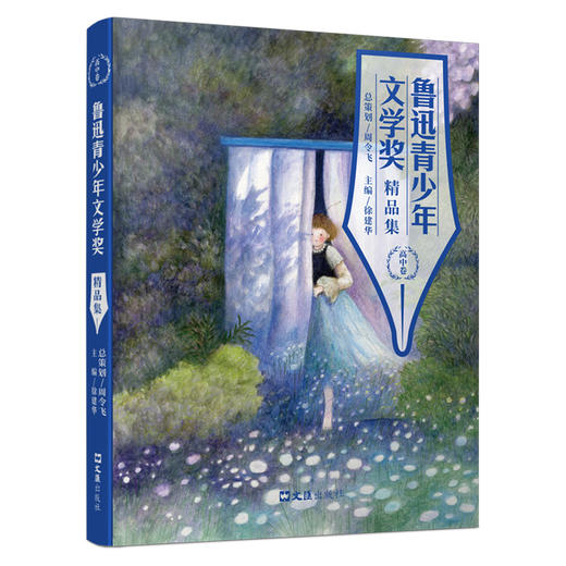 鲁迅青少年文学奖精品集 合集（小学、初中、高中卷全三册） 商品图3