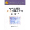 电气控制及PLC原理与应用 商品缩略图0