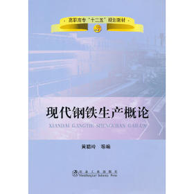 现代钢铁生产概论