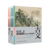 《小古文 我的第一套部编版文言文背诵书》（4册+1闯关游戏套书）|5-12岁适读 商品缩略图0