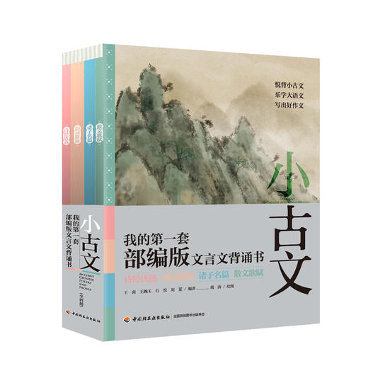 《小古文 我的第一套部编版文言文背诵书》（4册+1闯关游戏套书）|5-12岁适读 商品图0