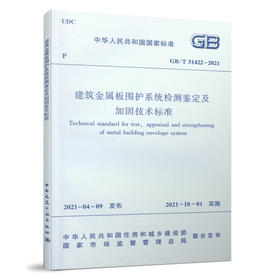 建筑金属板围护系统检测鉴定及加固技术标准 GB/T 51422-2021