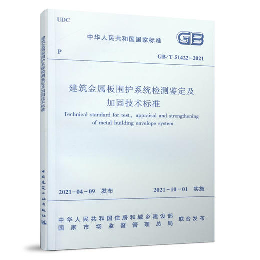 建筑金属板围护系统检测鉴定及加固技术标准 GB/T 51422-2021 商品图0