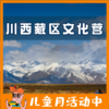2021夏令营 | 川西藏区文化营（8日） 商品缩略图0