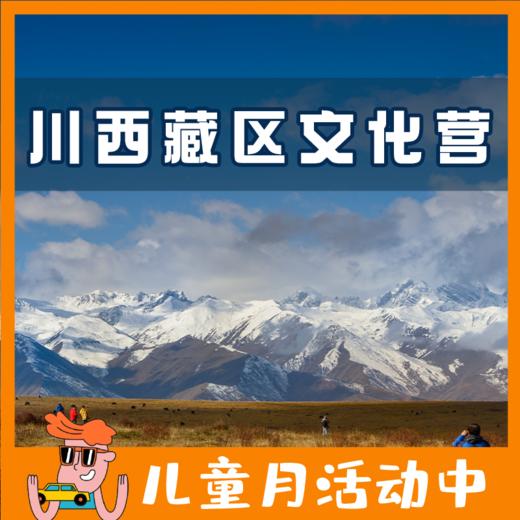 2021夏令营 | 川西藏区文化营（8日） 商品图0