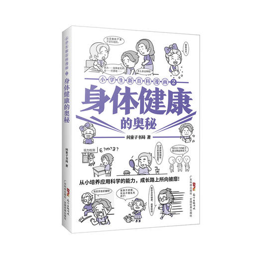 小学生新百科漫画2：身体健康的奥秘 商品图0
