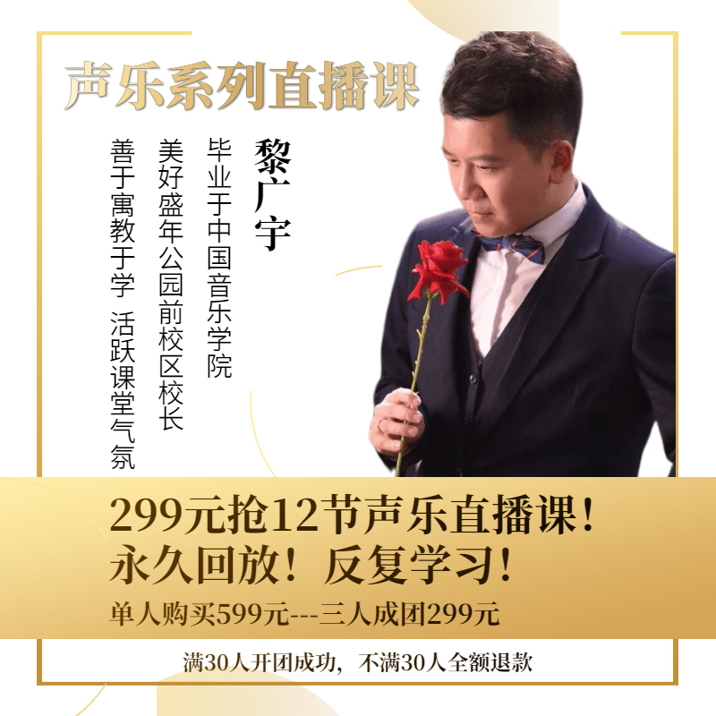 拼团抢周二、周四10：00【黎广宇校长】声乐线上系列直播课299元12节