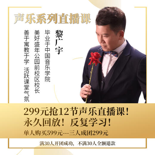 拼团抢周二、周四10：00【黎广宇校长】声乐线上系列直播课299元12节 商品图0