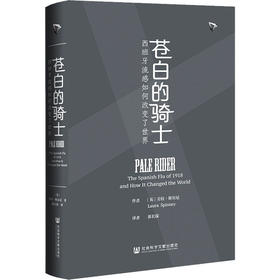 苍白的骑士 西班牙流感如何改变了世界