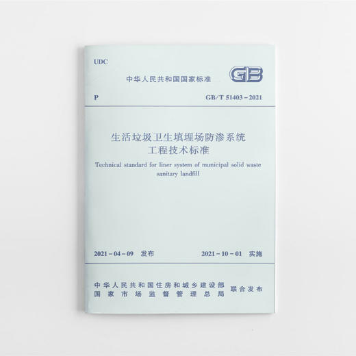 生活垃圾卫生填埋场防渗系统工程技术标准GB /T 51403-2021 商品图0
