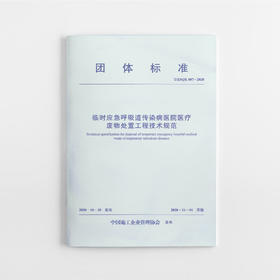 临时应急呼吸道传染病医院医1疗废物处置工程技术规范 T/ZSQX 007-2020