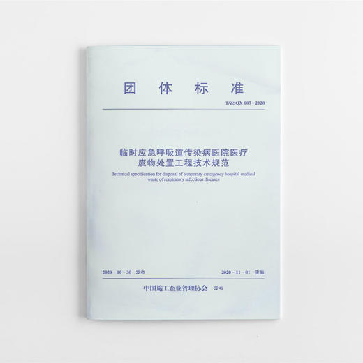 临时应急呼吸道传染病医院医1疗废物处置工程技术规范 T/ZSQX 007-2020 商品图0