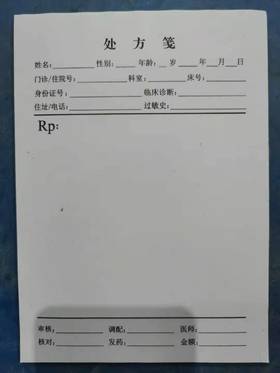 器械号   处方签