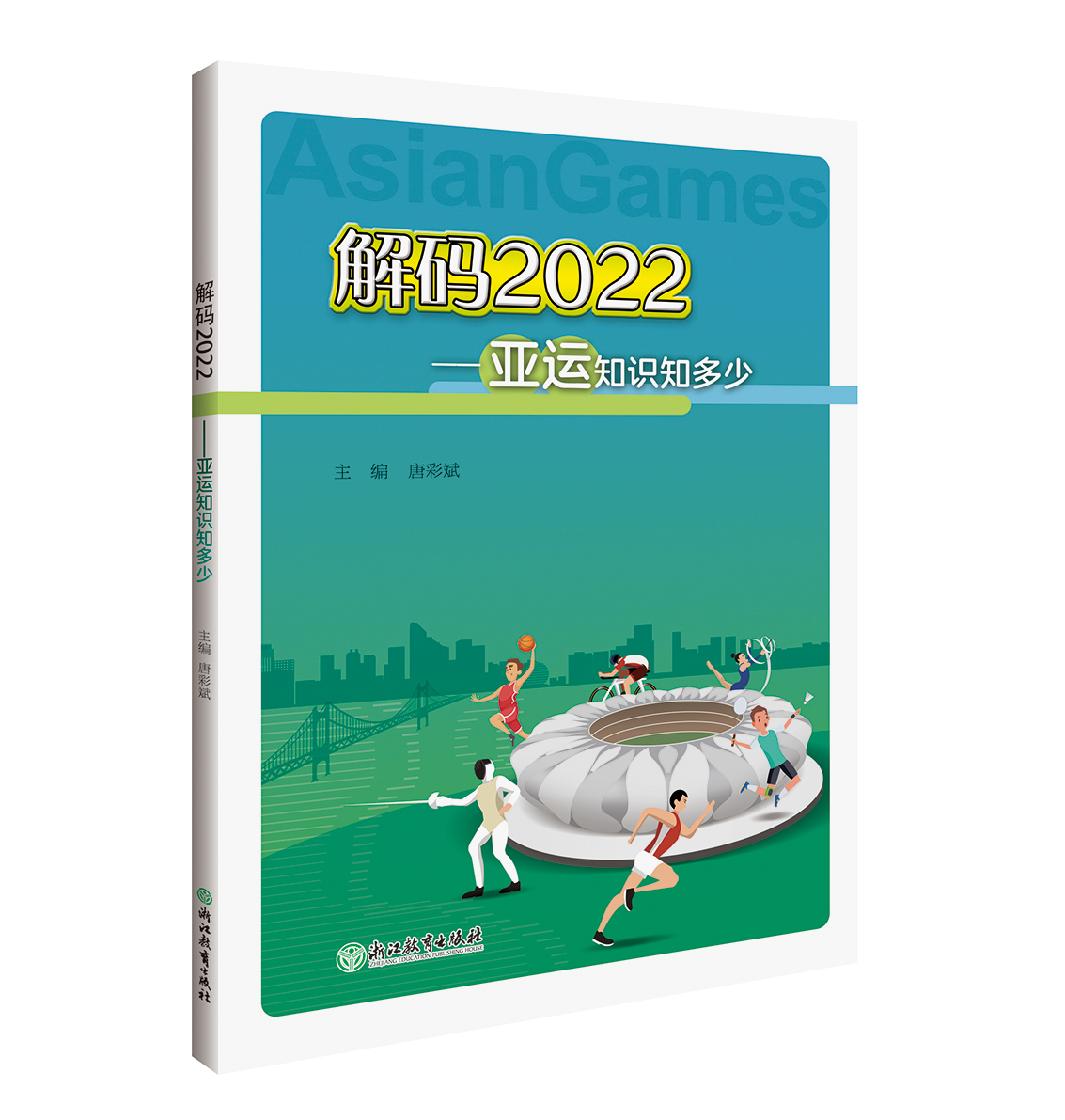解码2022——亚运知识知多少  小学生科普阅读读本
