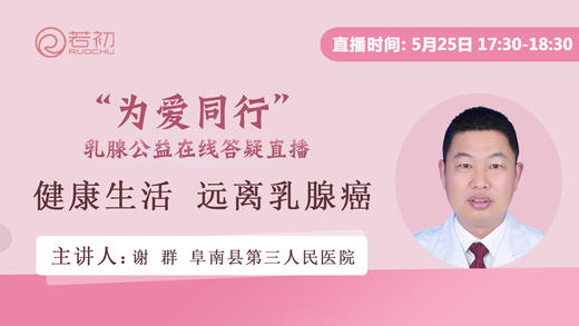 谢群副主任医师 | 健康生活远离乳腺癌 商品图0