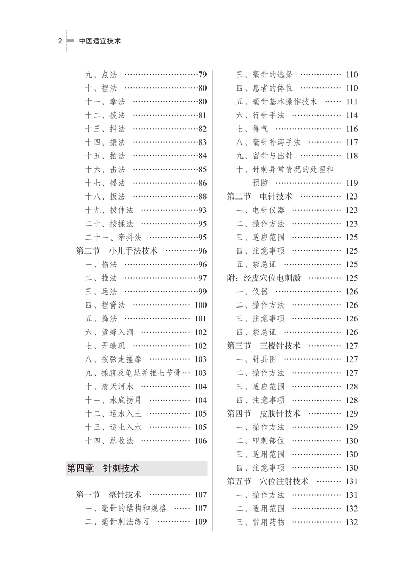目录9787513266390中医适宜技术——互联网+乡村医生培训教材2.jpg