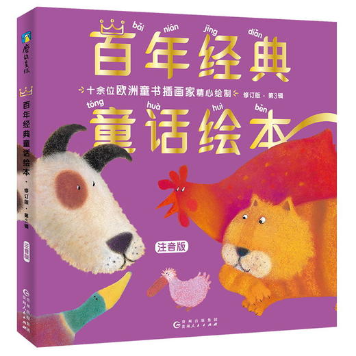 百年经典童话绘本·修订版：第3辑（注音版，全6册） 商品图0