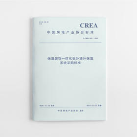 保温装饰一体化板外墙外保温系统采购标准T/CREA 003—2020