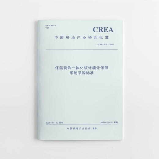 保温装饰一体化板外墙外保温系统采购标准T/CREA 003—2020 商品图0