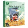 泡泡儿去旅行：神秘的朋友.注音全彩美绘 商品缩略图0